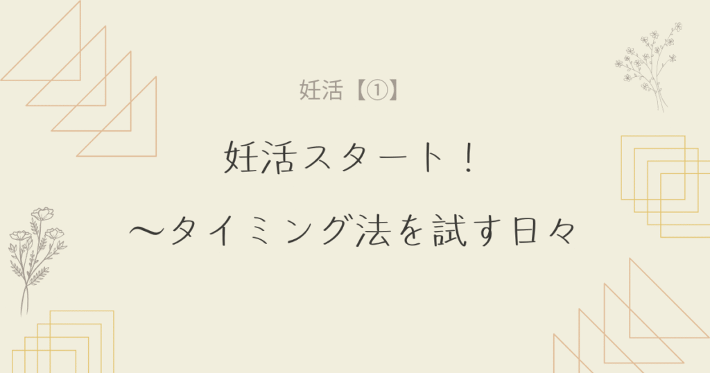 【妊活①】妊活スタート！〜タイミング法を試す日々