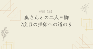 【妊活8】2度目の採卵：そして顕微授精という選択