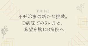 不妊治療の新たな挑戦。D病院での3ヶ月と、希望を胸にB病院へ