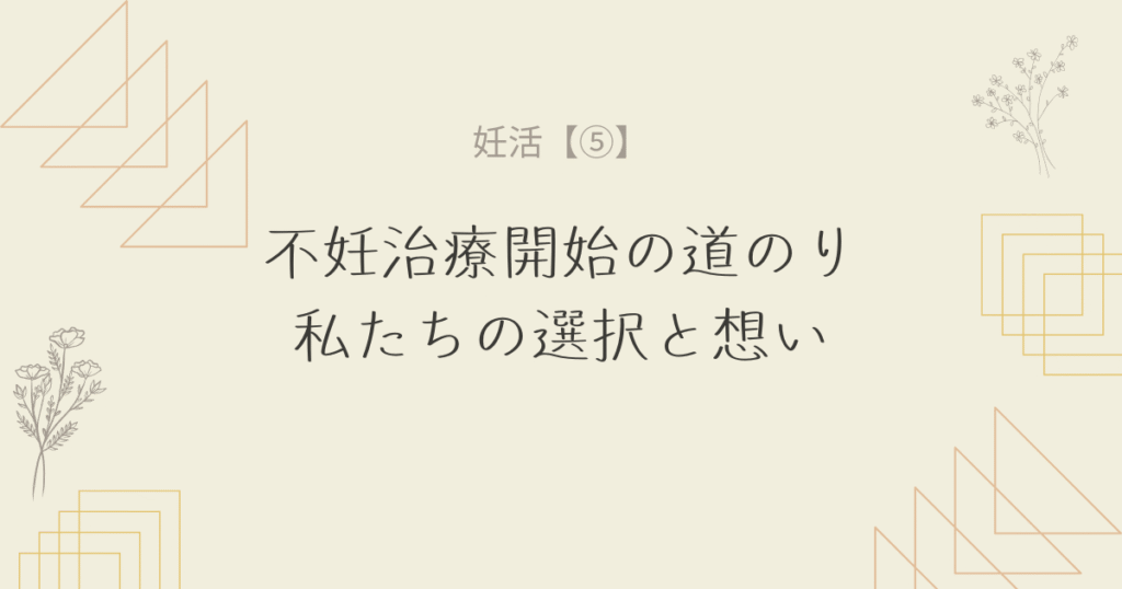 【妊活⑤】不妊治療開始の道のり私たちの選択と想い