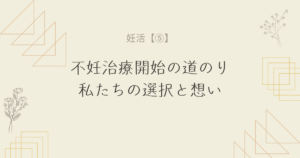 【妊活⑤】不妊治療開始の道のり私たちの選択と想い