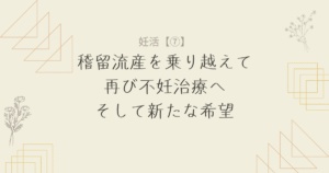 【妊活7】稽留流産を乗り越えて：再び不妊治療へ、そして新たな希望